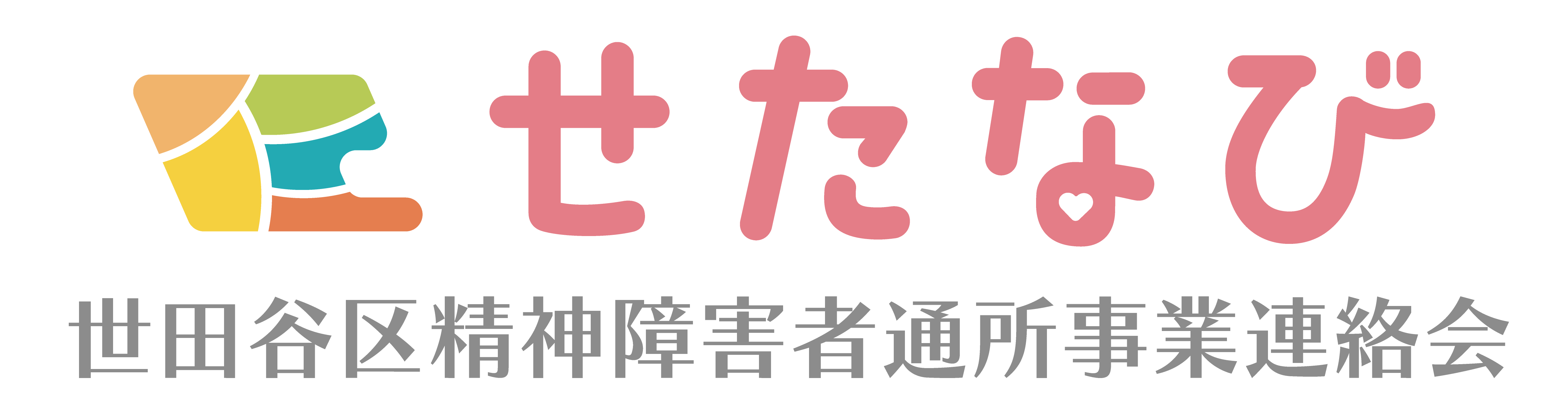 せたなび 通所連とは